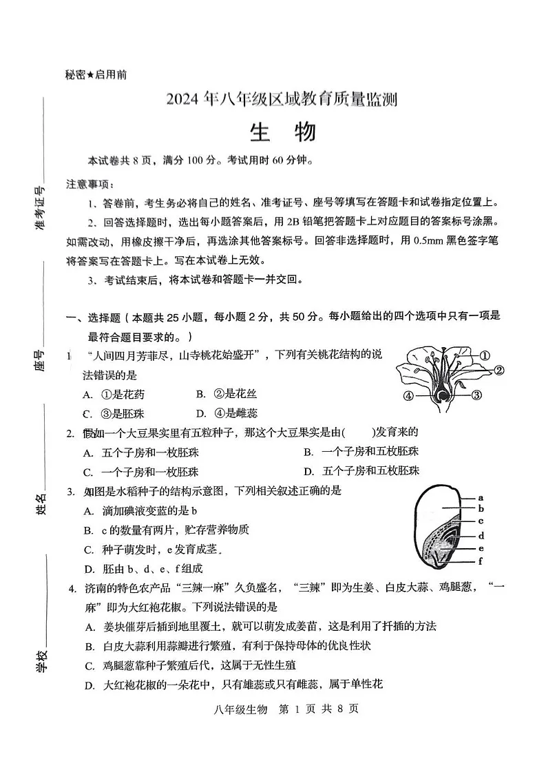 山东省济南市2024-2025学年八年级上学期期末统考生物试题第1页