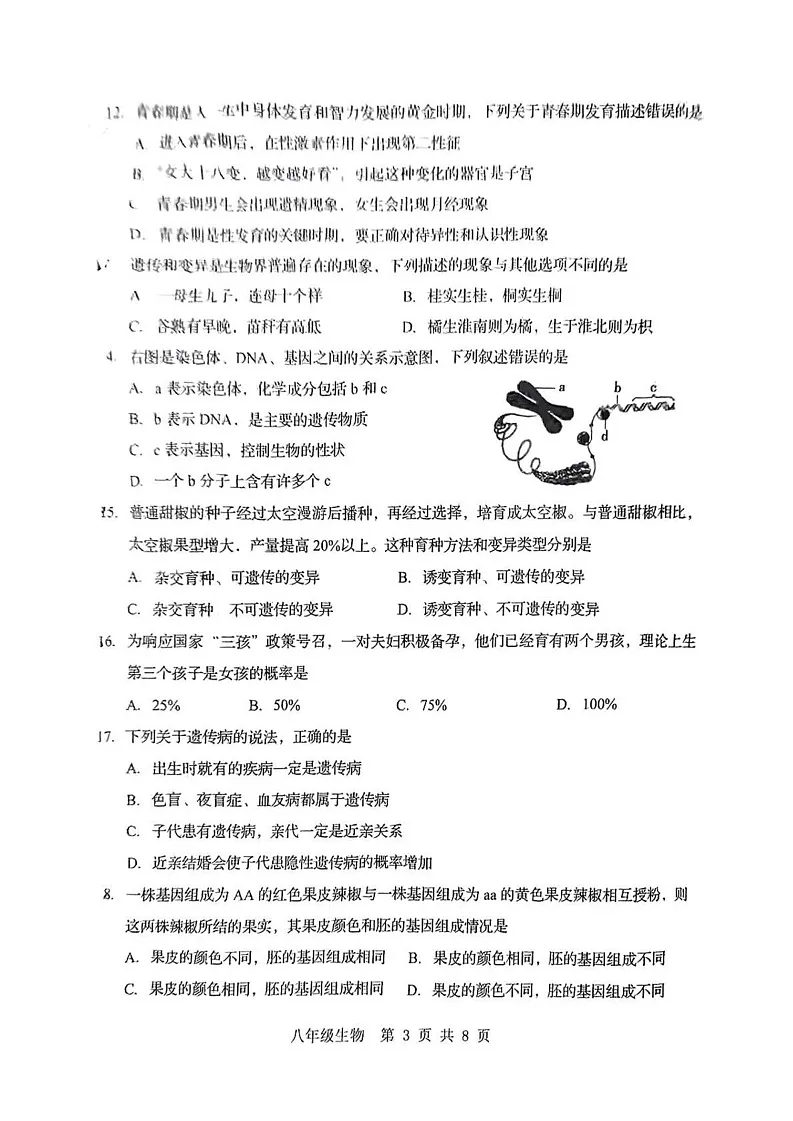 山东省济南市2024-2025学年八年级上学期期末统考生物试题第3页