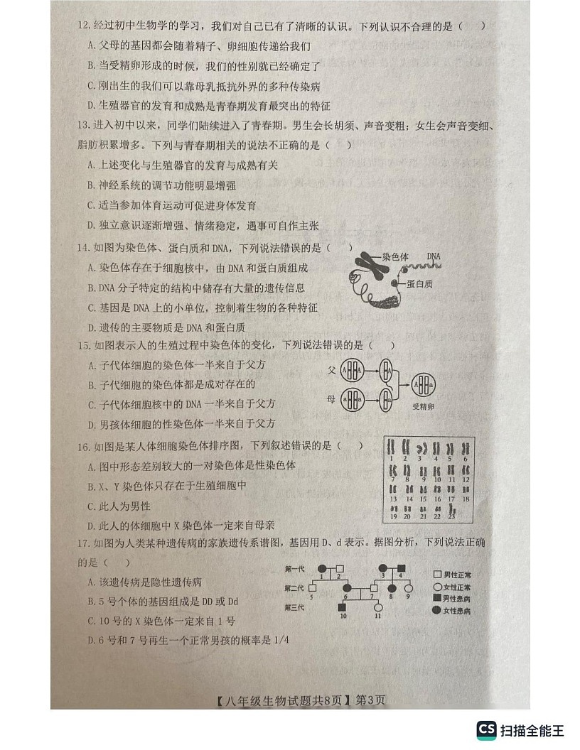 山东省德州市齐河县224-2025学年八年级上学期生物期末测试试题第3页