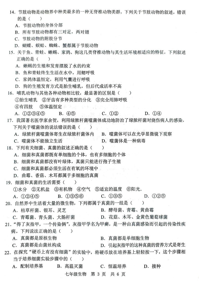 山东省济宁市金乡县2024-2025学年七年级上学期1月期末生物试题第3页