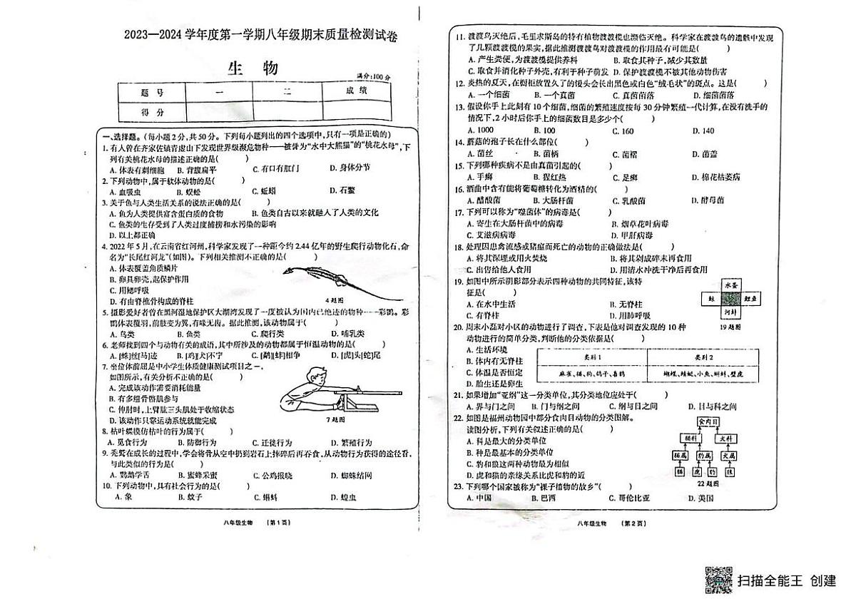 甘肃省临夏县2023-2024学年八年级上学期八年级期末质量检测生物第1页