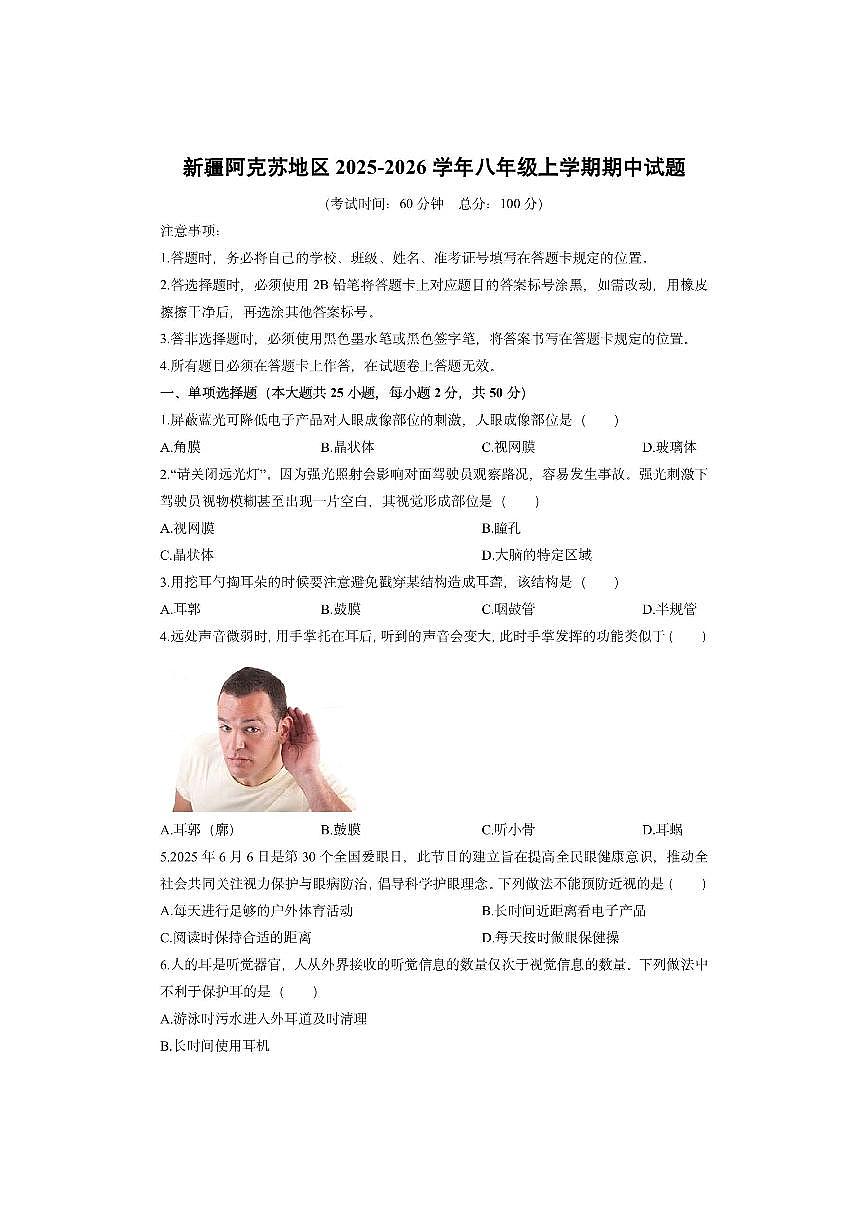 新疆阿克苏地区2025-2026学年八年级上学期期中生物试卷（学生版）第1页