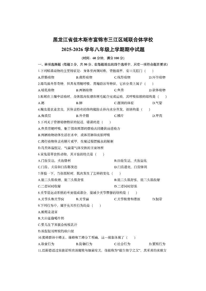 黑龙江省佳木斯市富锦市三江区域联合体学校2025-2026学年八年级上学期期中生物试卷（学生版）第1页