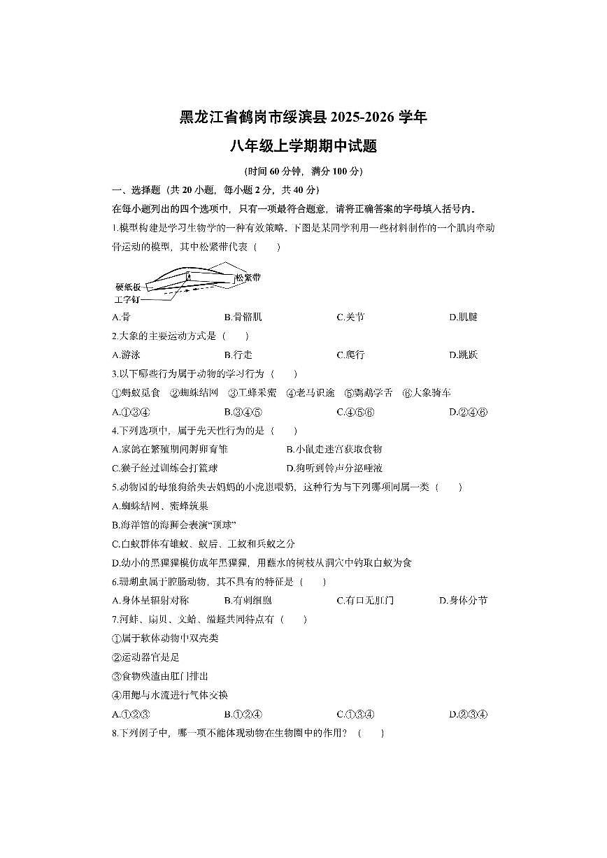黑龙江省鹤岗市绥滨县2025-2026学年八年级上学期期中生物试卷（学生版）第1页