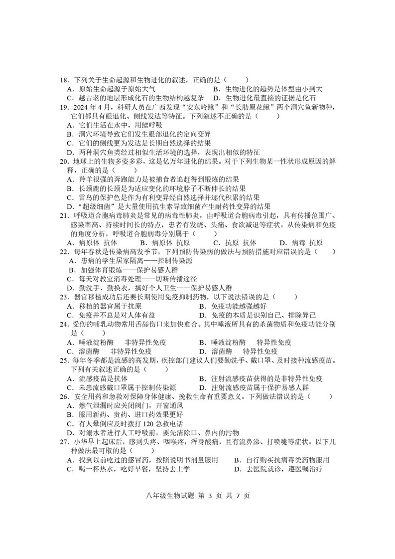 山东省临沂市莒南县2024-2025学年八年级上学期1月期末生物试题第3页