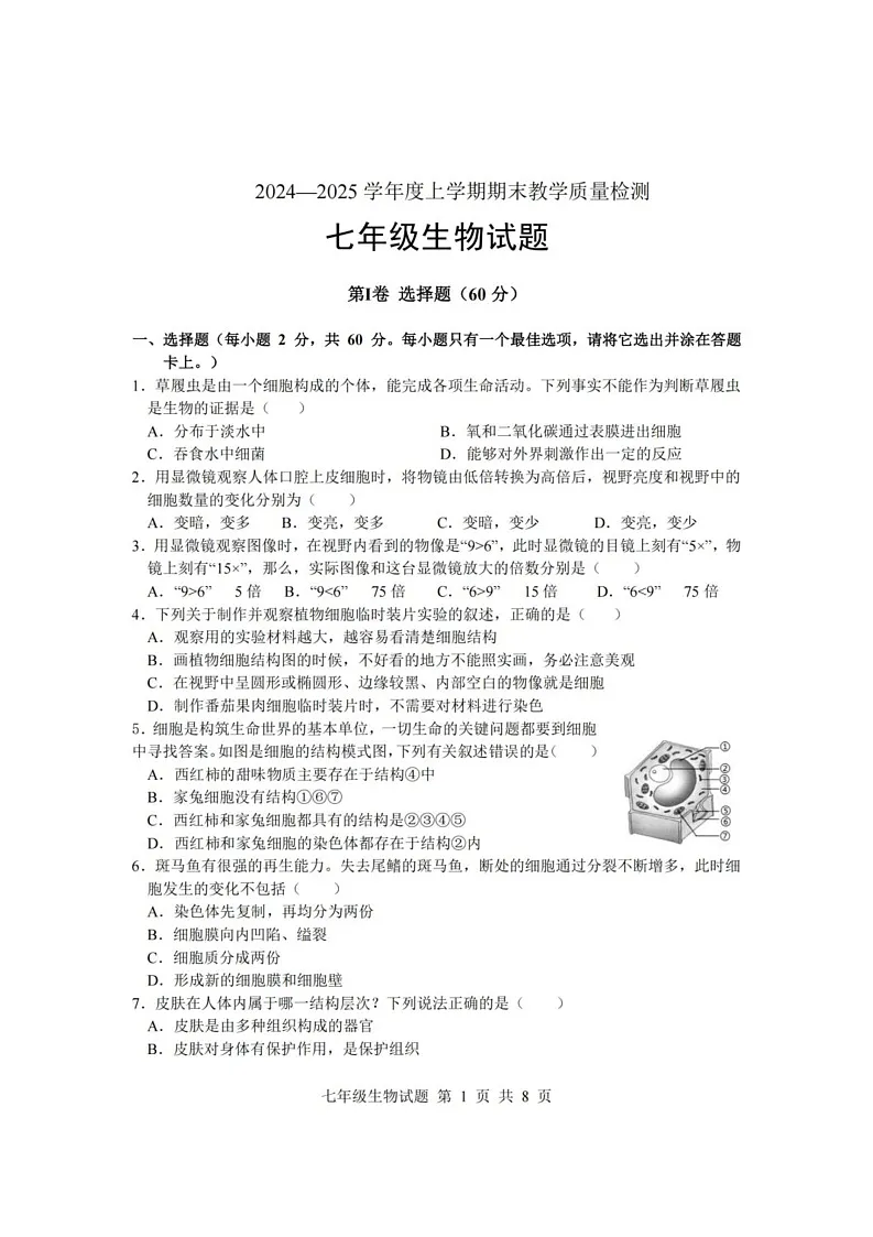 山东省临沂市莒南县2024-2025学年七年级上学期1月期末生物试题第1页