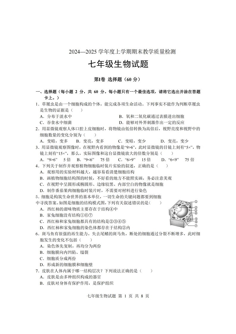 山东省临沂市莒南县2024-2025学年七年级上学期1月期末生物试题第1页