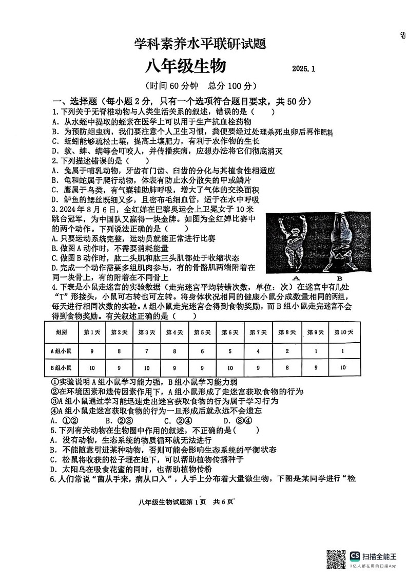 山东省临沂市罗庄区2024-2025学年八年级上学期期末学科素养联研生物试题第1页