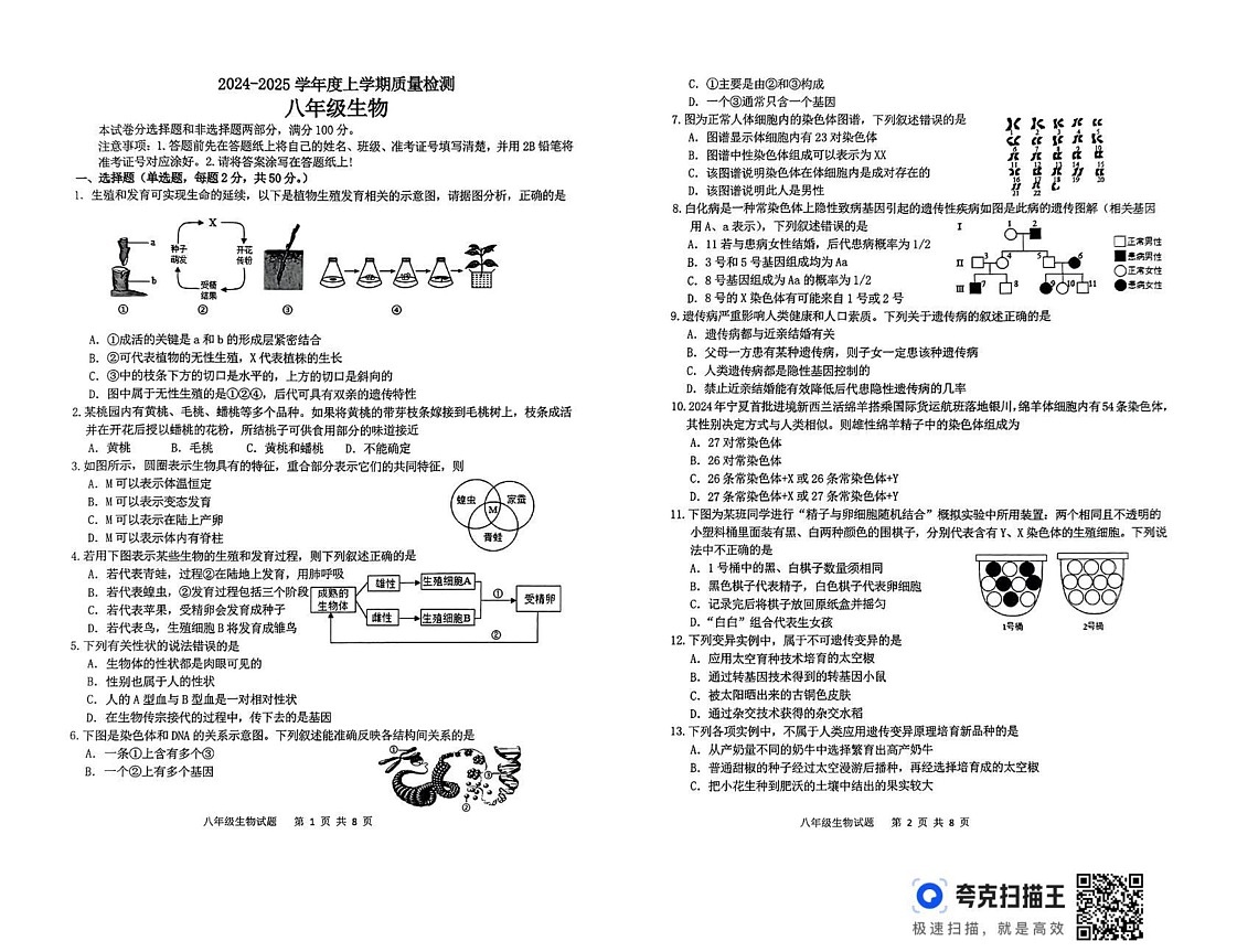 山东省临沂市郯城县2024-2025学年八年级上学期期末考试生物试卷第1页