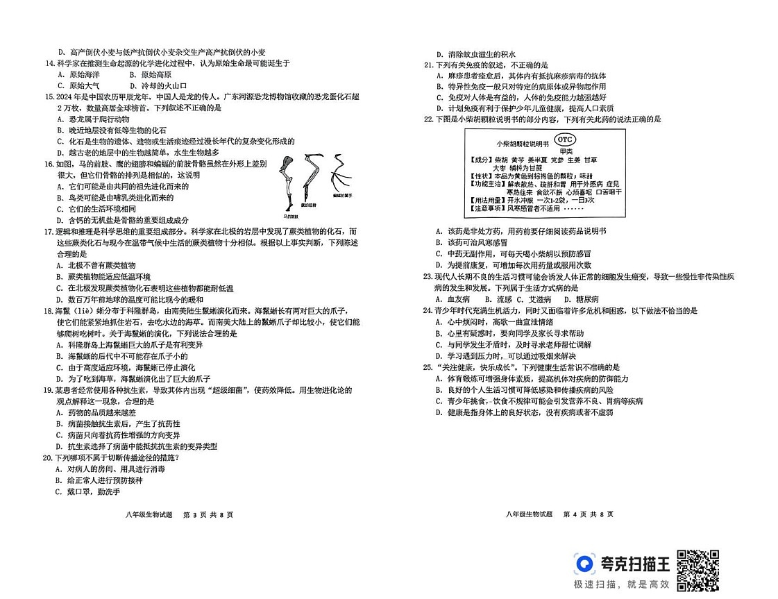 山东省临沂市郯城县2024-2025学年八年级上学期期末考试生物试卷第2页