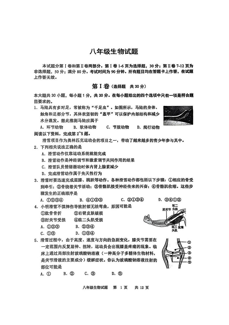 山东省青岛市崂山区2024-2025学年八年级上学期期末考试生物试卷第1页