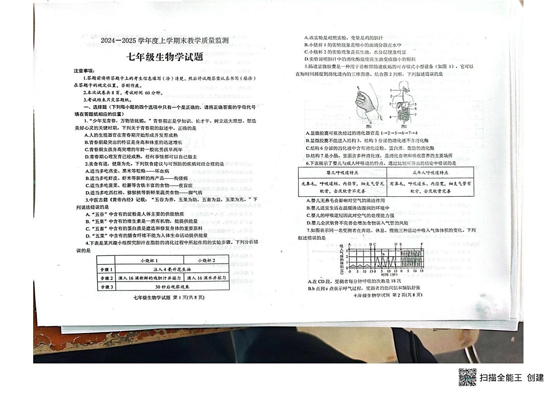 山东省泰安市肥城市2024-2025学年七年级上学期1月期末考试生物试题第1页