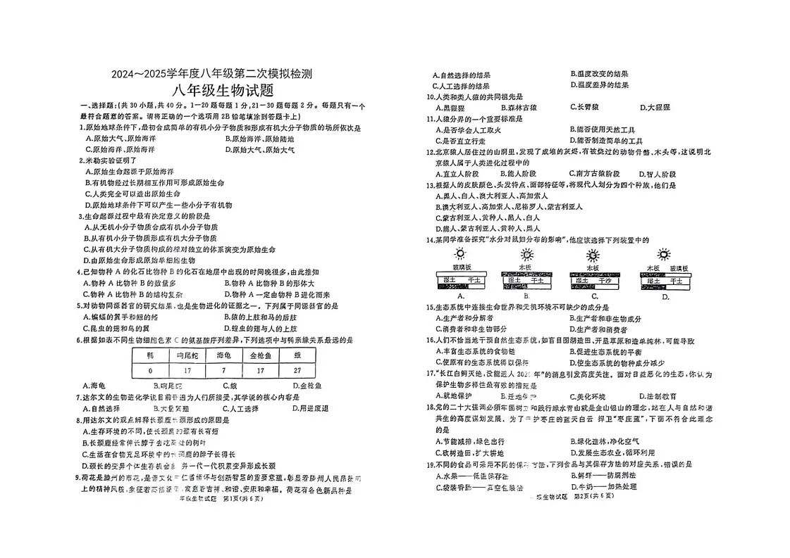 山东省滕州市滕东中学2024-2025学年八年级上学期期末检测生物试卷第1页
