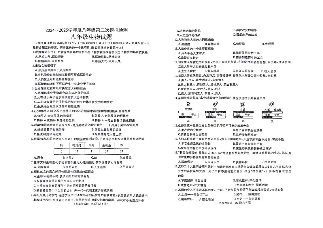 山东省滕州市滕东中学2024-2025学年八年级上学期期末检测生物试卷第1页