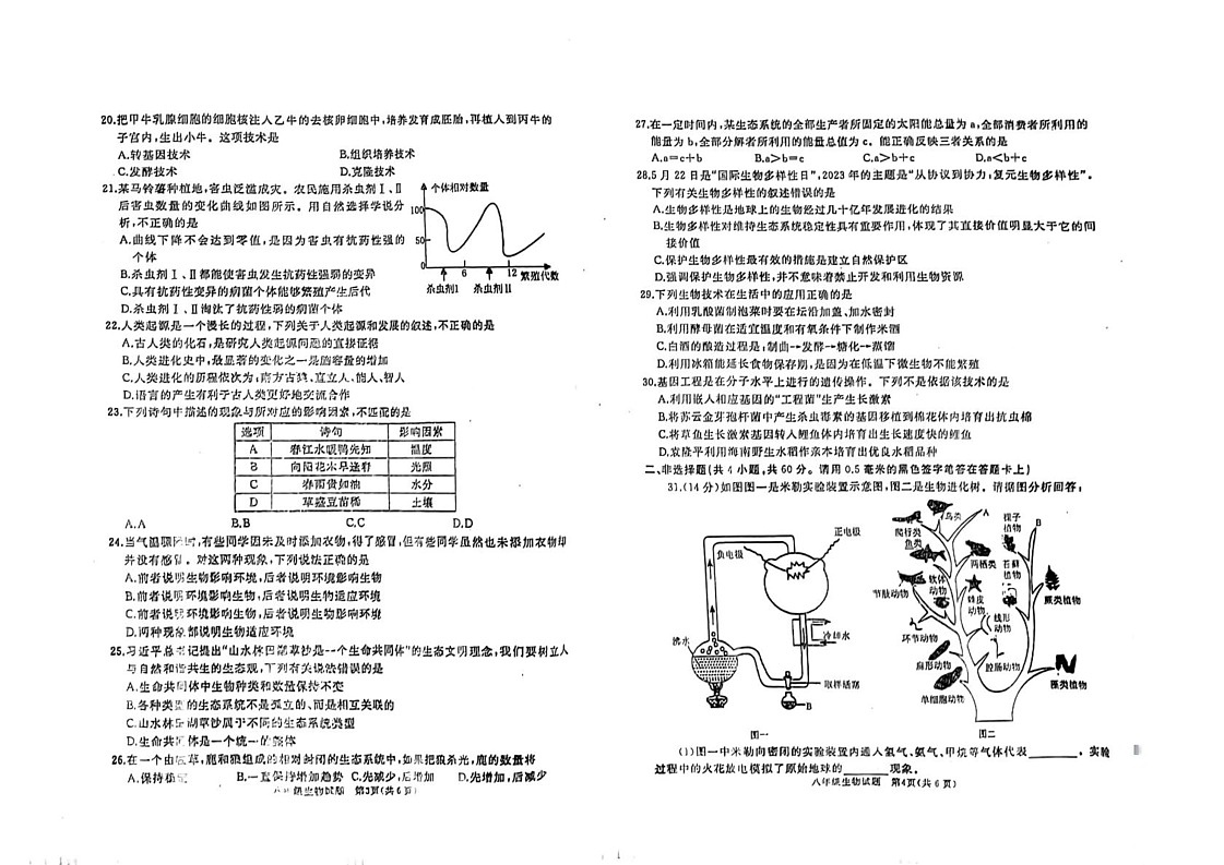 山东省滕州市滕东中学2024-2025学年八年级上学期期末检测生物试卷第2页