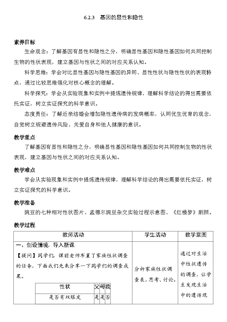 6.2.3 基因的显性和隐性 教案 （表格式） 2025-2026学年度人教版生物八年级下册第1页