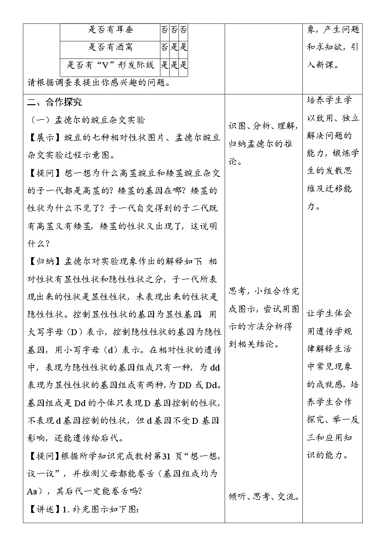6.2.3 基因的显性和隐性 教案 （表格式） 2025-2026学年度人教版生物八年级下册第2页