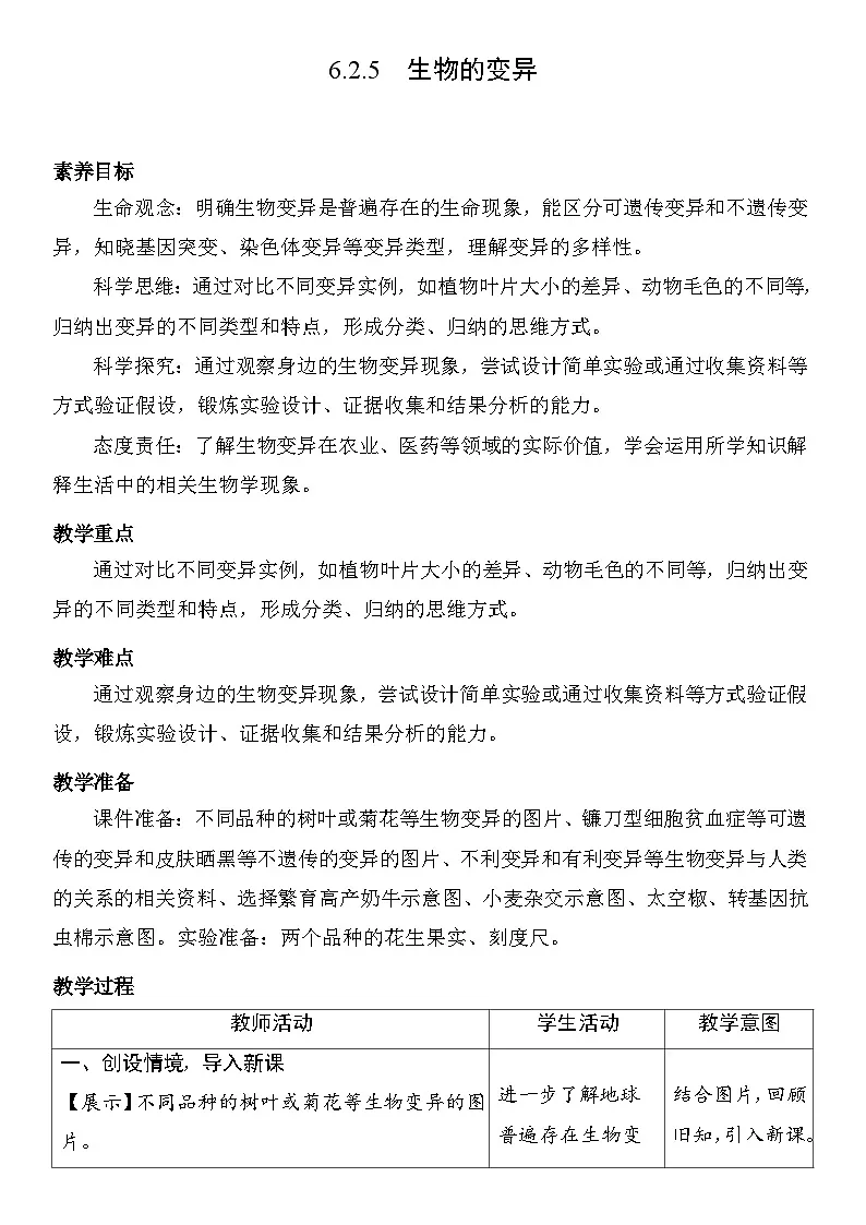 6.2.5 生物的变异 教案 （表格式） 2025-2026学年度人教版生物八年级下册第1页