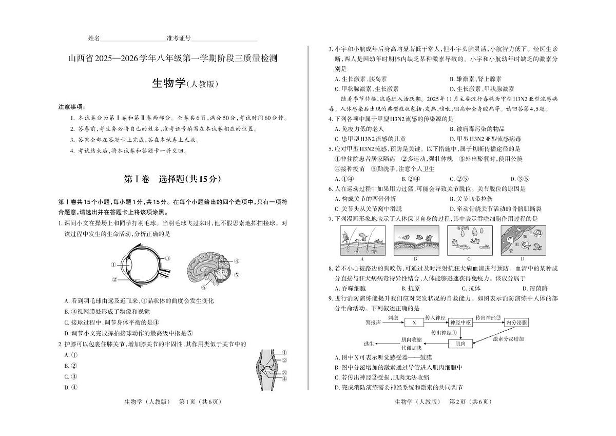 八年级生物（人教版）·试卷第1页