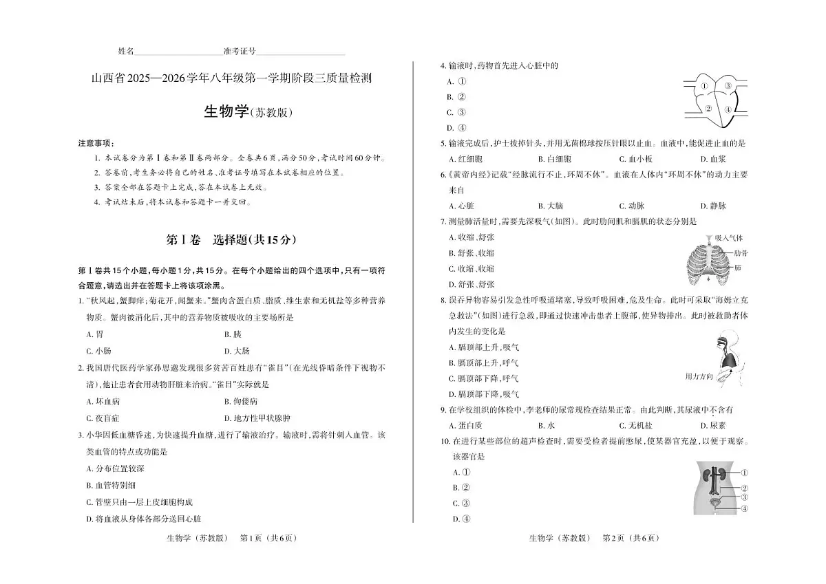 八年级生物（苏教版）·试卷第1页