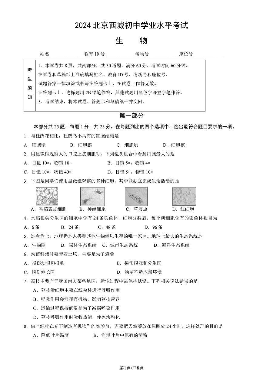 2024北京西城初中学业水平考试生物试卷（教师版）第1页