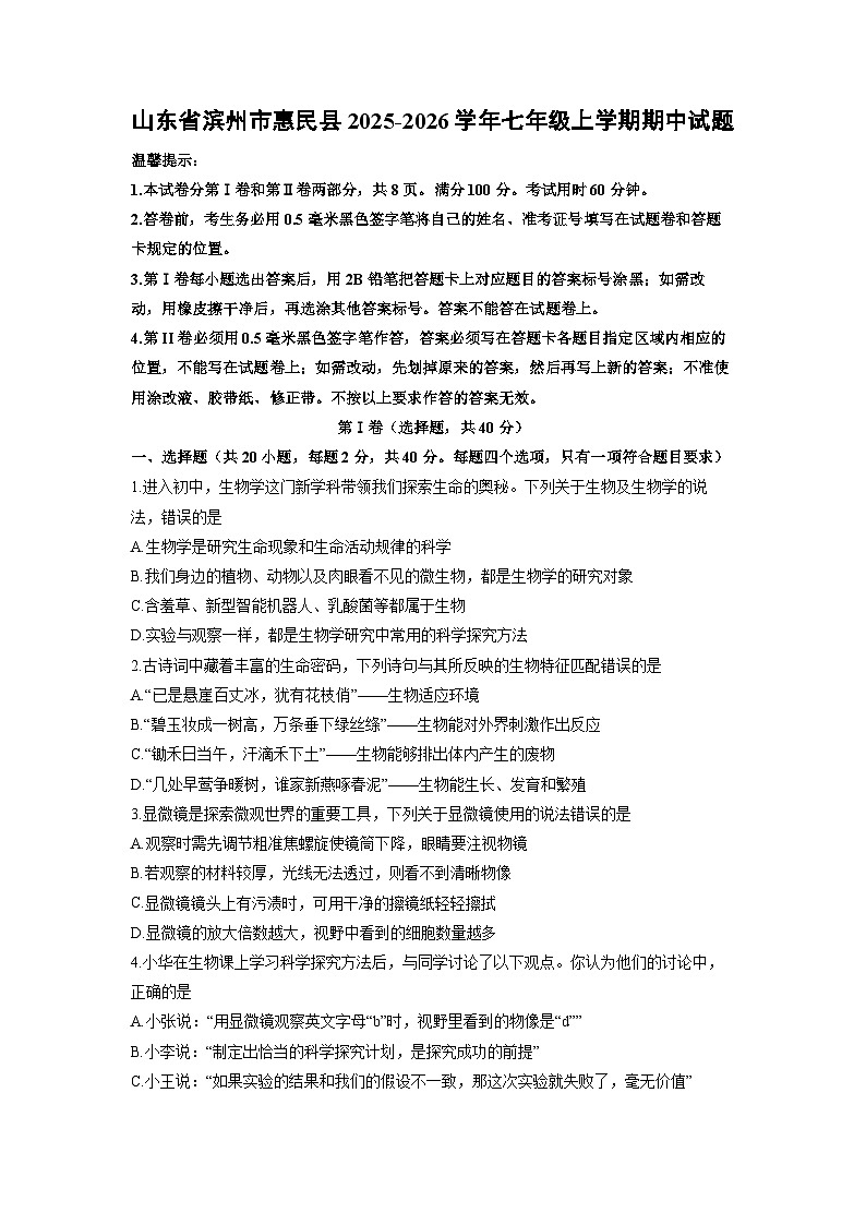 山东省滨州市惠民县2025-2026学年七年级上学期期中生物试卷（学生版）第1页