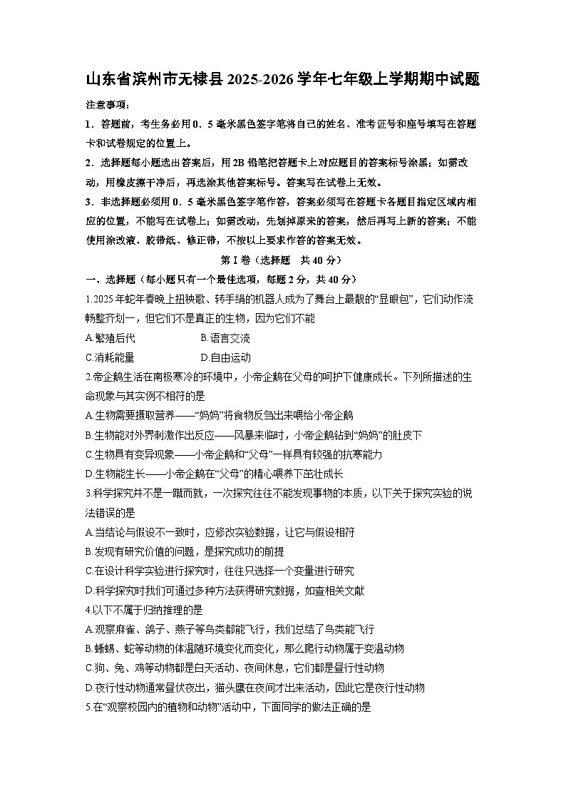 山东省滨州市无棣县2025-2026学年七年级上学期期中生物试卷（学生版）第1页