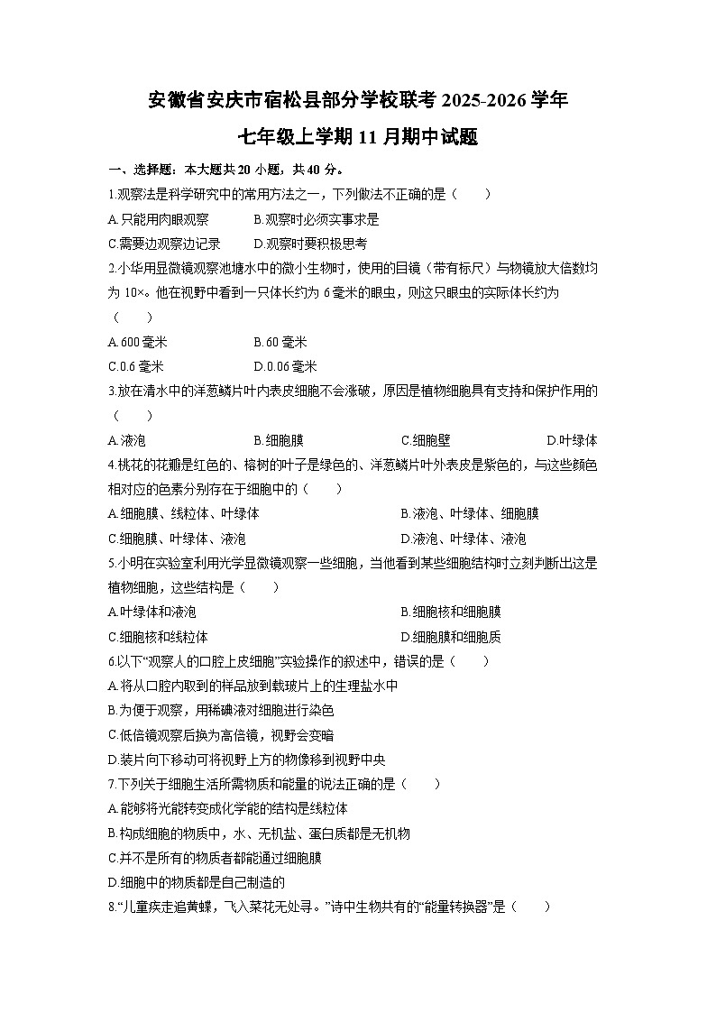 安徽省安庆市宿松县部分学校联考2025-2026学年七年级上学期11月期中生物试卷（学生版）第1页