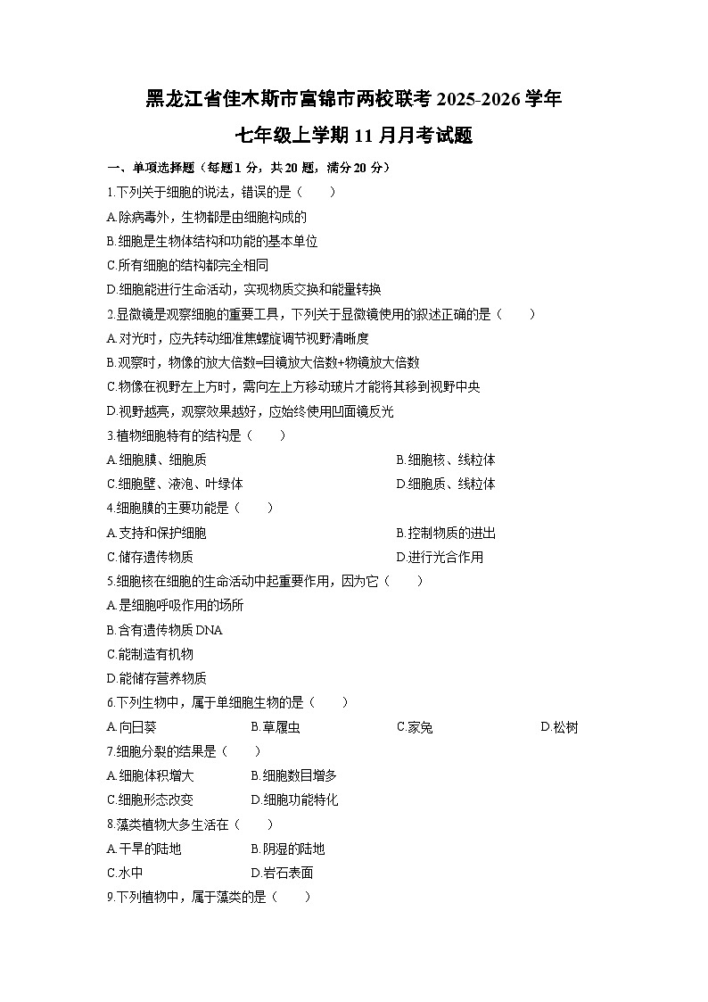 黑龙江省佳木斯市富锦市两校联考2025-2026学年七年级上学期11月月考生物试卷（学生版）第1页