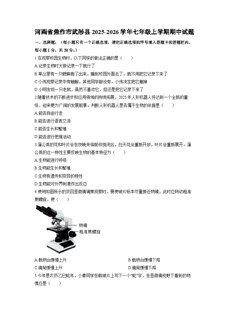 河南省焦作市武陟县2025-2026学年七年级上学期期中生物试卷（学生版）第1页