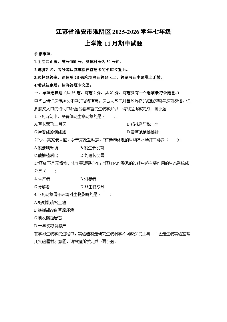 江苏省淮安市淮阴区2025-2026学年七年级上学期11月期中生物试卷（学生版）第1页