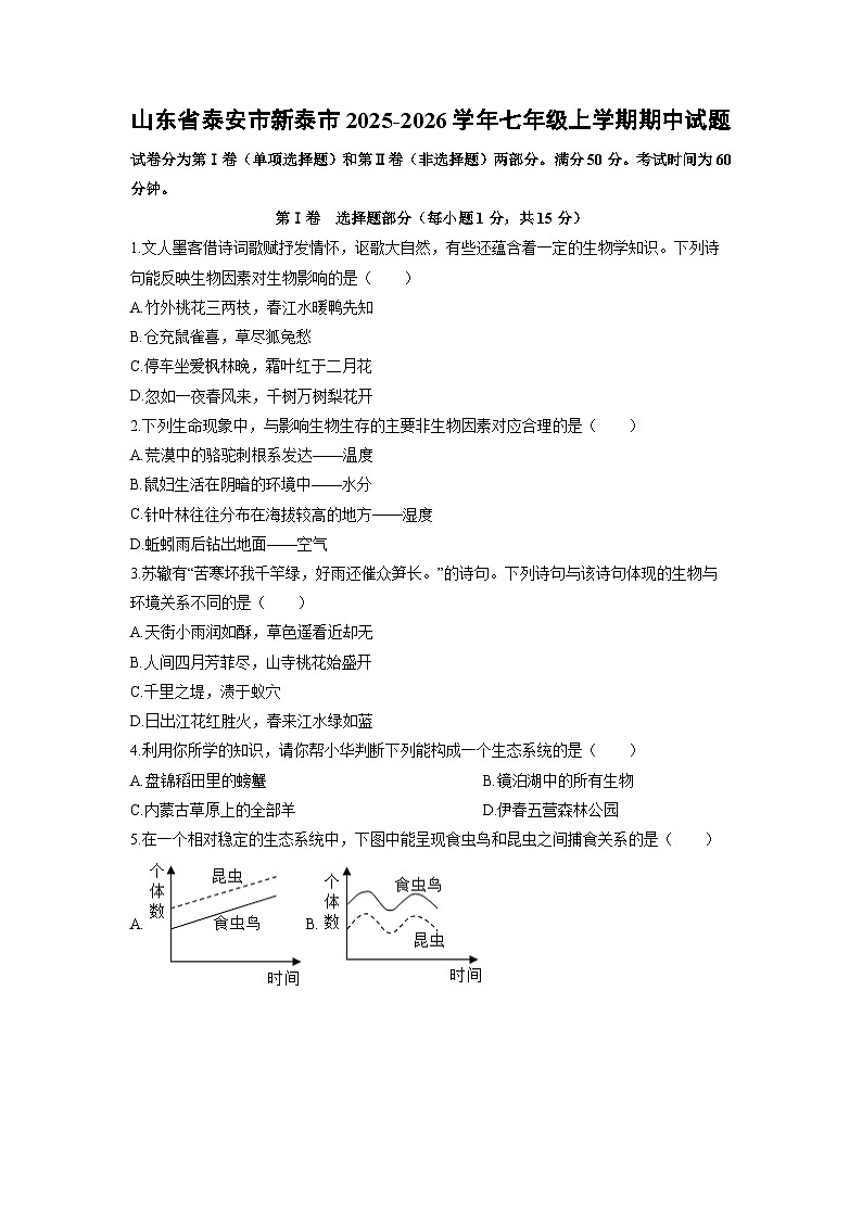 山东省泰安市新泰市2025-2026学年七年级上学期期中生物试卷（学生版）第1页