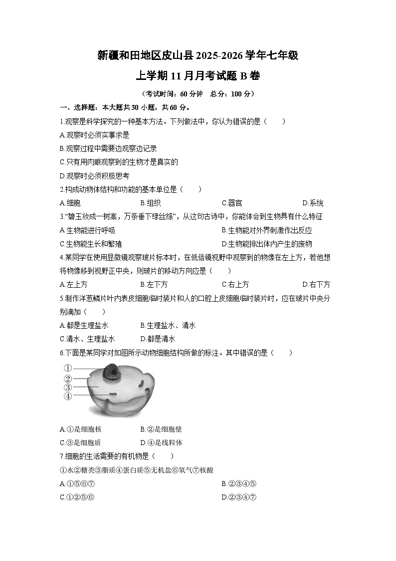 新疆和田地区皮山县2025-2026学年七年级上学期11月月考B卷生物试卷（学生版）第1页