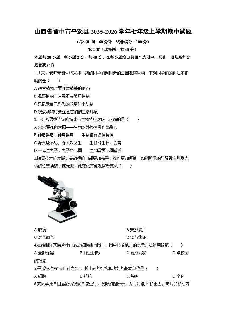 山西省晋中市平遥县2025-2026学年七年级上学期期中生物试卷（学生版）第1页