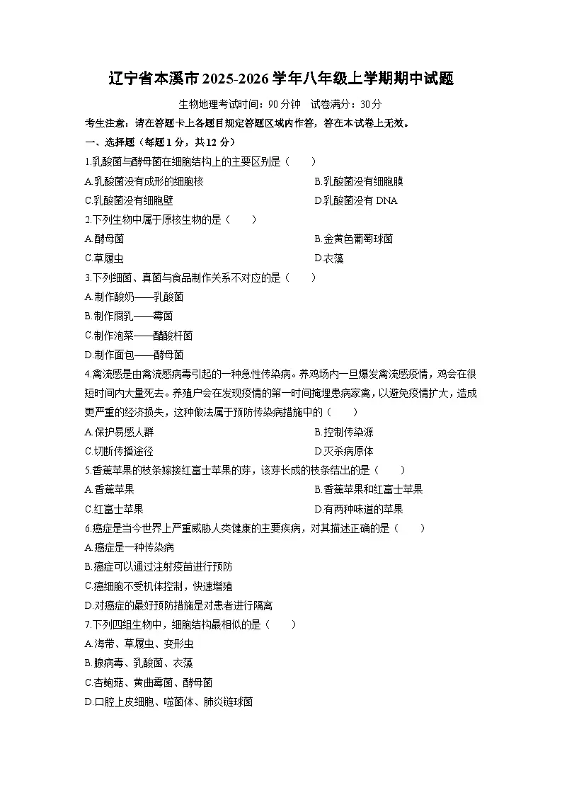 辽宁省本溪市2025-2026学年八年级上学期期中生物试卷（学生版）第1页