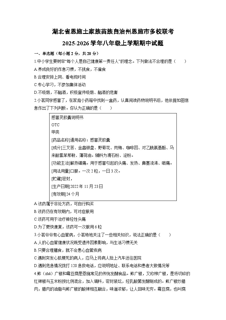 湖北省恩施土家族苗族自治州恩施市多校联考2025-2026学年八年级上学期期中生物试卷（学生版）第1页