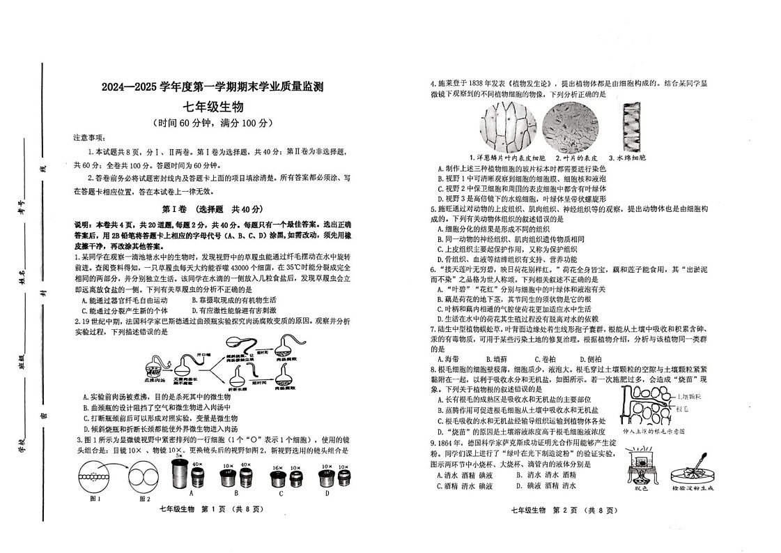 山东省潍坊市昌邑市2024-2025学年七年级上学期期末考试生物试卷第1页