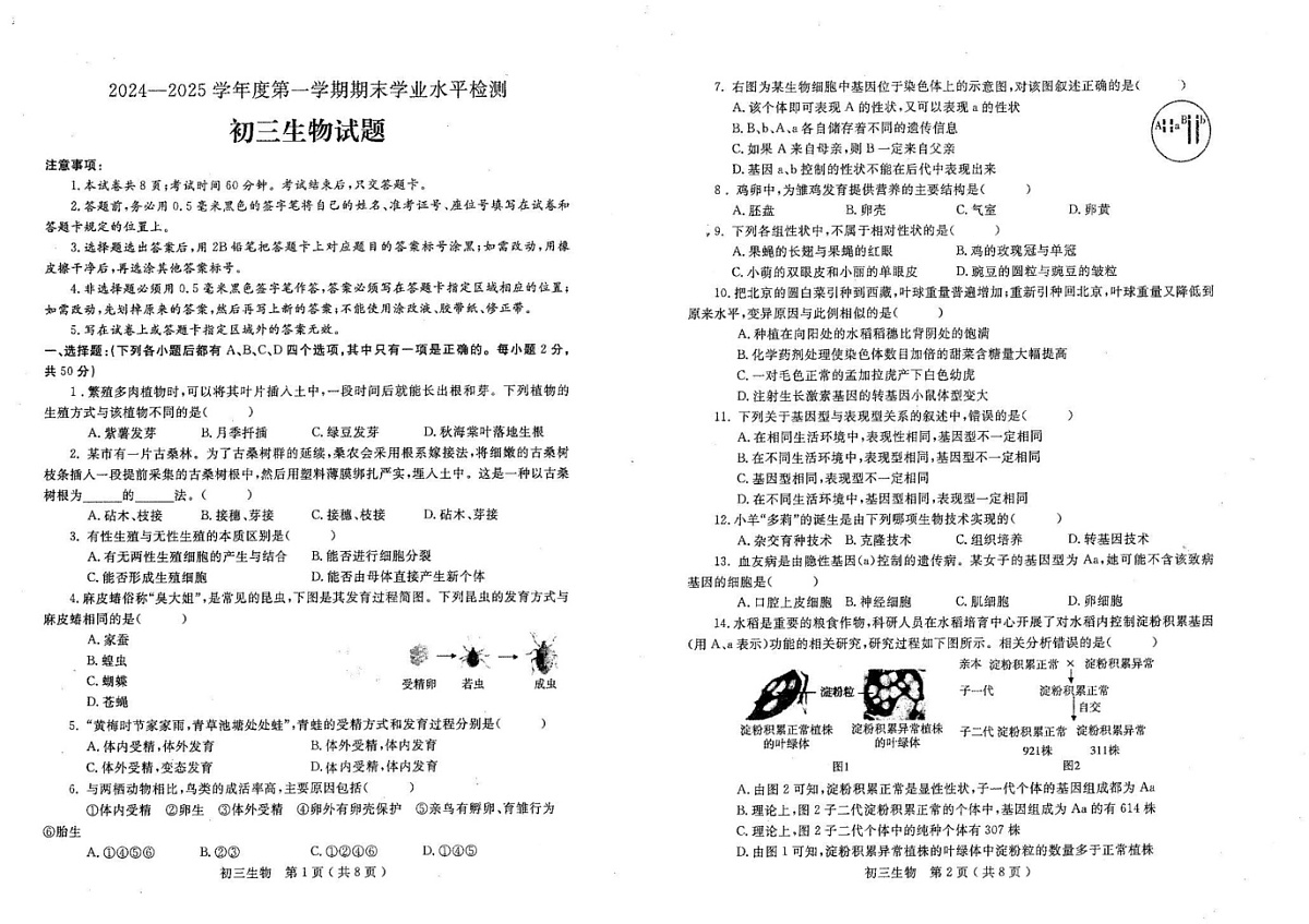 山东省烟台市莱州市2024-2025学年八年级上学期1月期末生物试题第1页
