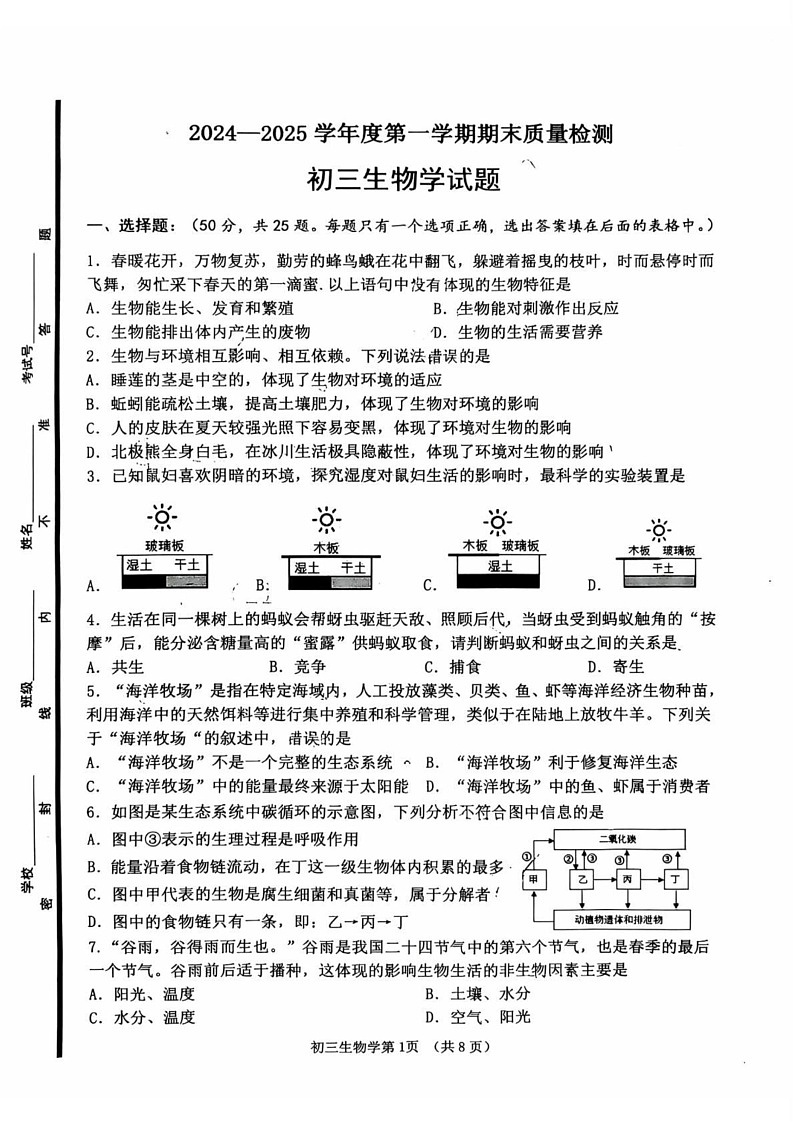 山东省淄博市临淄区2024-2025学年八年级上学期1月期末生物试题第1页