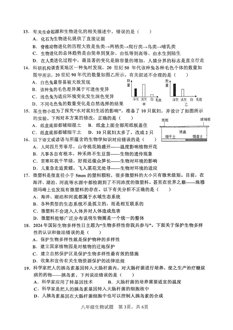 山东省枣庄市市中区2024-2025学年八年级上学期期末生物试题第3页