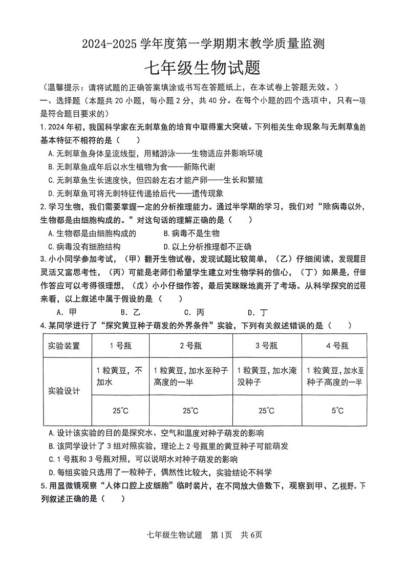 山东省枣庄市市中区2024-2025学年七年级上学期期末生物试题第1页
