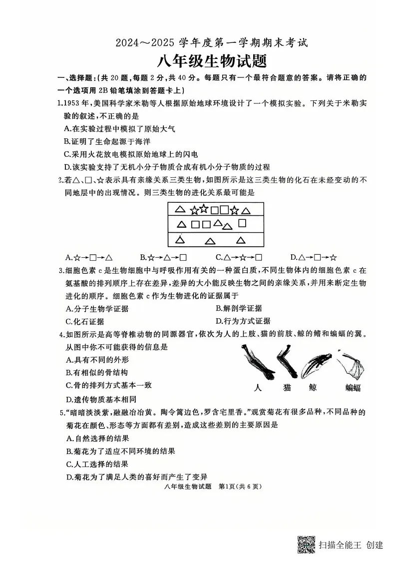 山东省枣庄市滕州市2024～2025学年八年级上学期期末考试生物试卷第1页