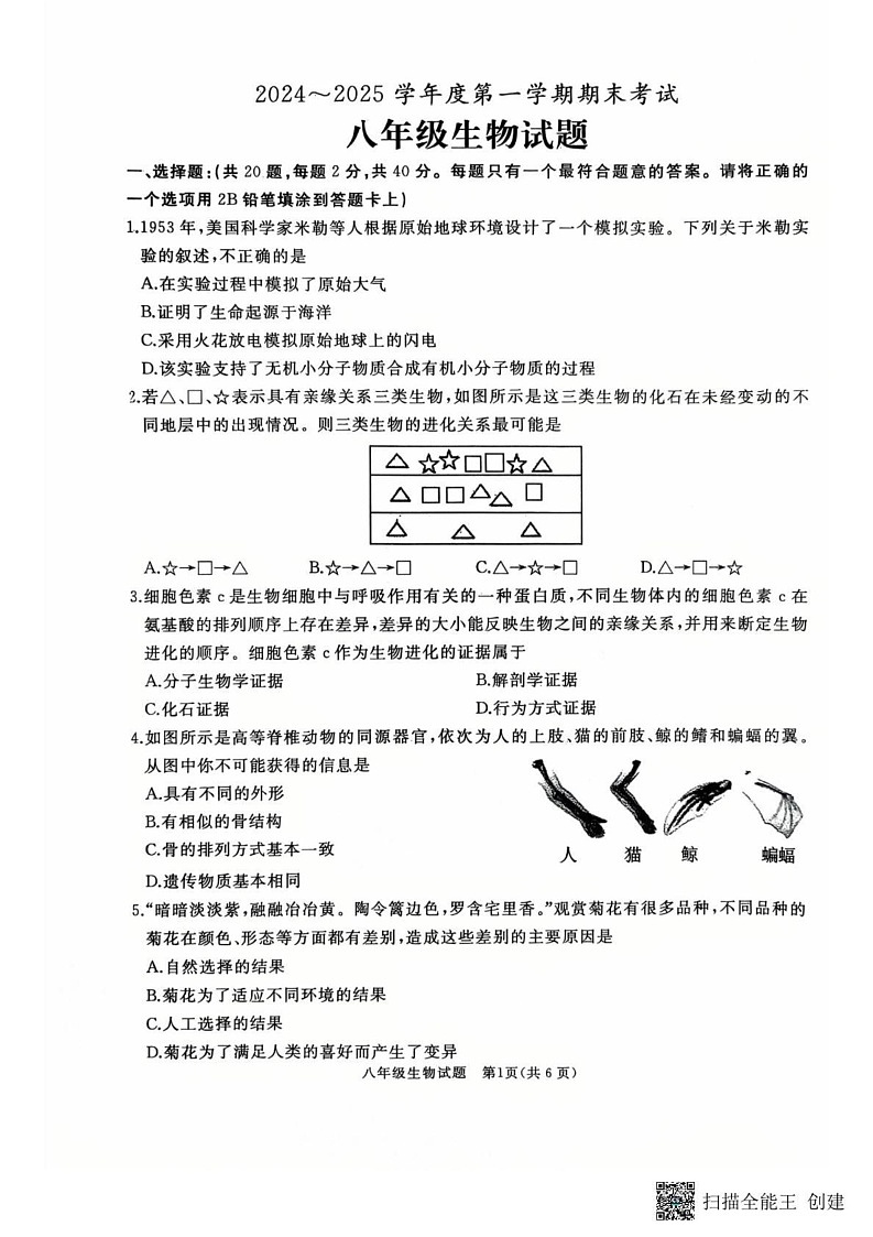 山东省枣庄市滕州市2024～2025学年八年级上学期期末考试生物试卷第1页