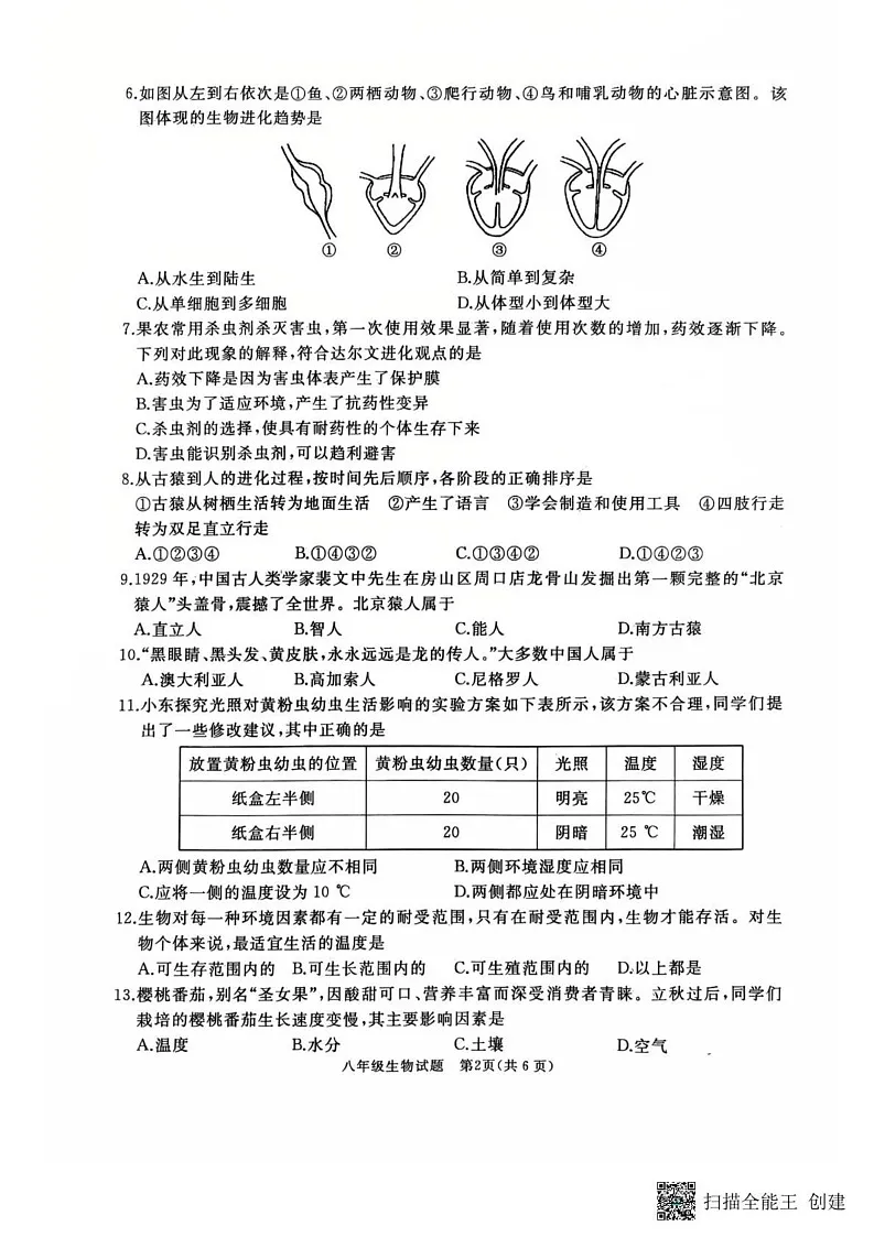 山东省枣庄市滕州市2024～2025学年八年级上学期期末考试生物试卷第2页