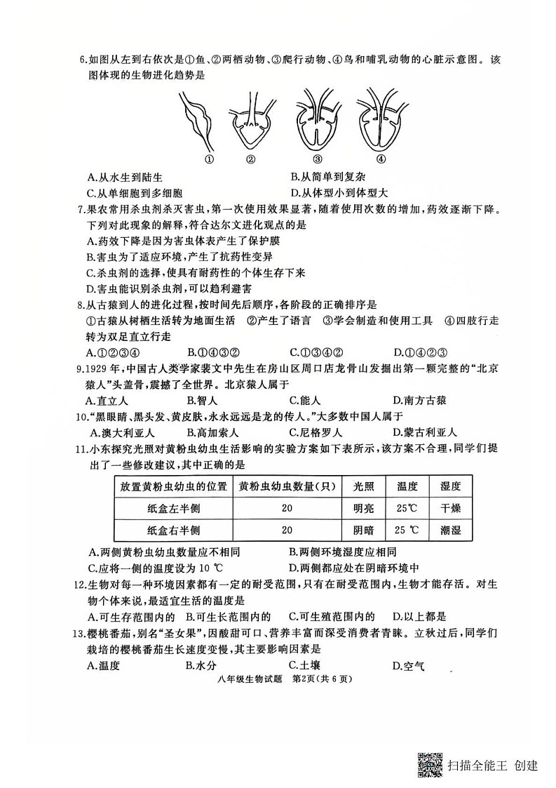 山东省枣庄市滕州市2024～2025学年八年级上学期期末考试生物试卷第2页