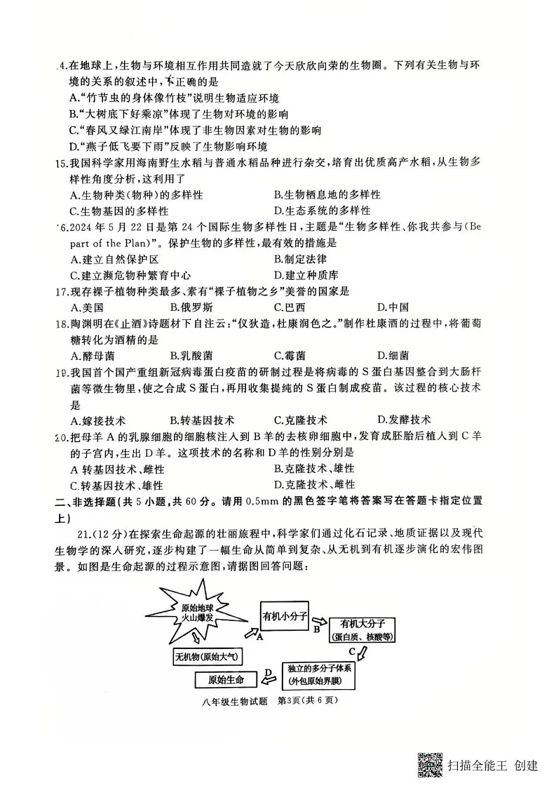 山东省枣庄市滕州市2024～2025学年八年级上学期期末考试生物试卷第3页
