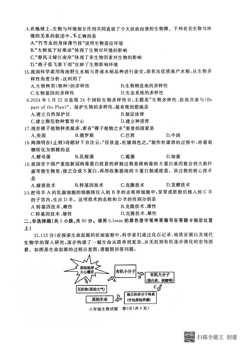 山东省枣庄市滕州市2024～2025学年八年级上学期期末考试生物试卷第3页