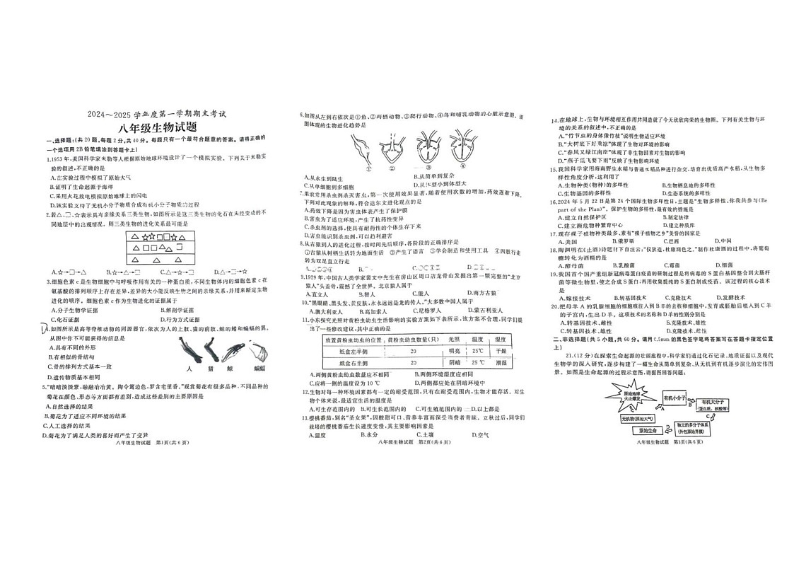 山东省枣庄市滕州市2024-2025学年八年级上学期期末生物试题第1页