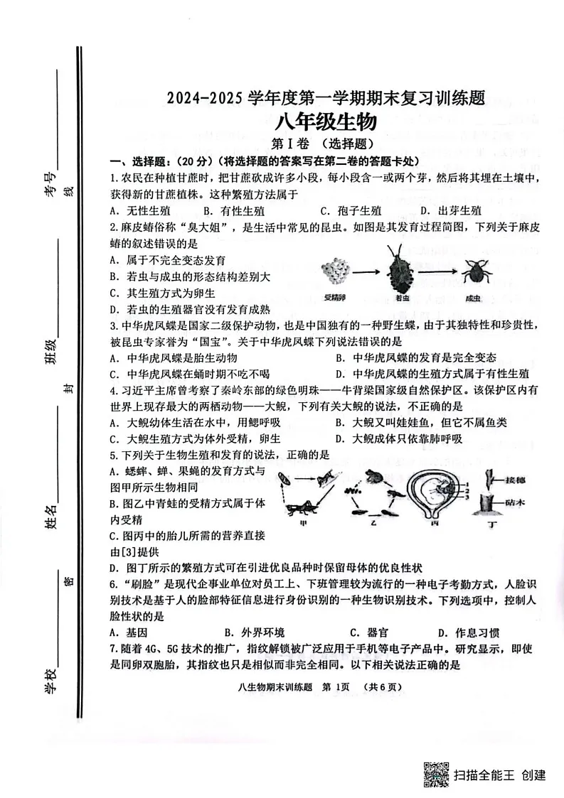 山东省淄博市高青县2024-2025学年八年级上学期1月期末考试生物试题第1页