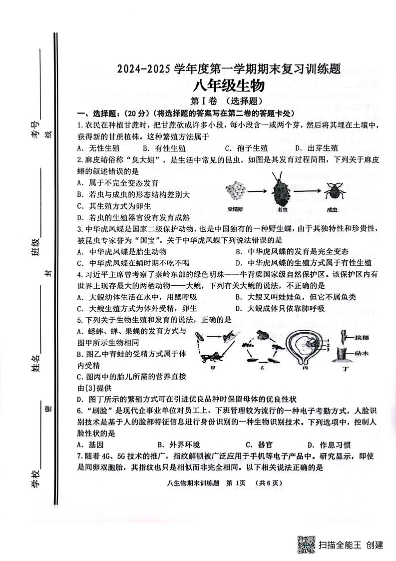 山东省淄博市高青县2024-2025学年八年级上学期1月期末考试生物试题第1页